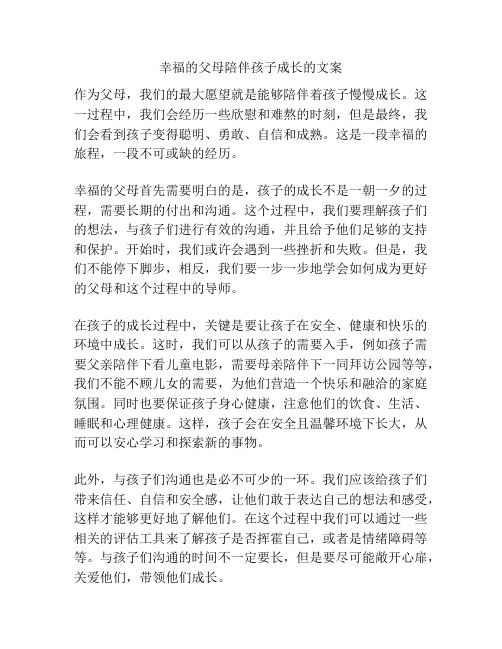 幸福的父母陪伴孩子成长的文案 