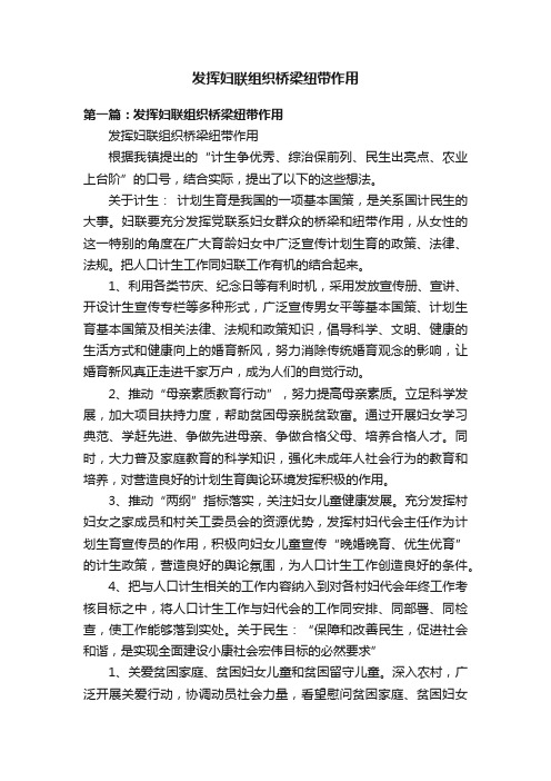 发挥妇联组织桥梁纽带作用