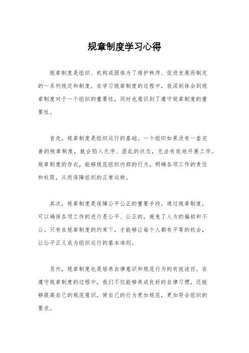 规章制度学习心得