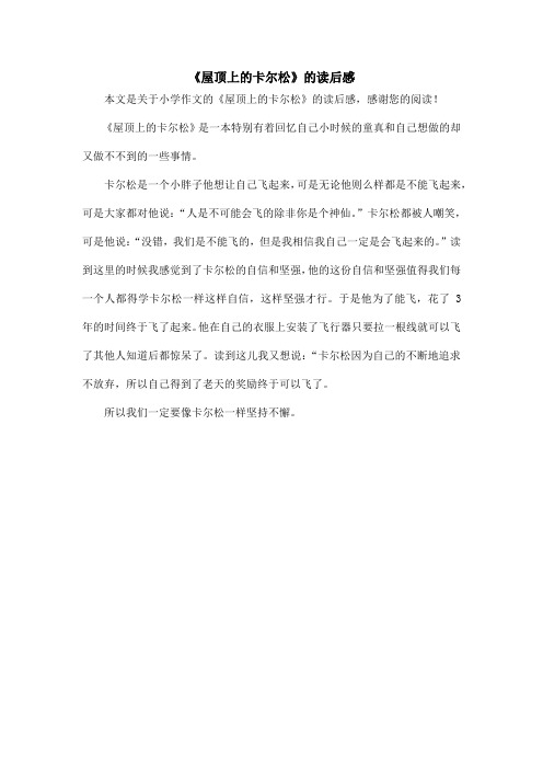 《屋顶上的卡尔松》的读后感_小学作文