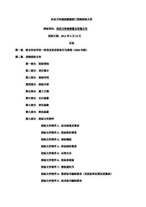 西安万科庭院门招标文件