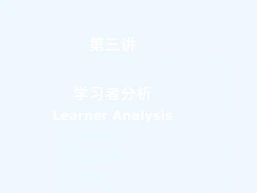 3学习者分析