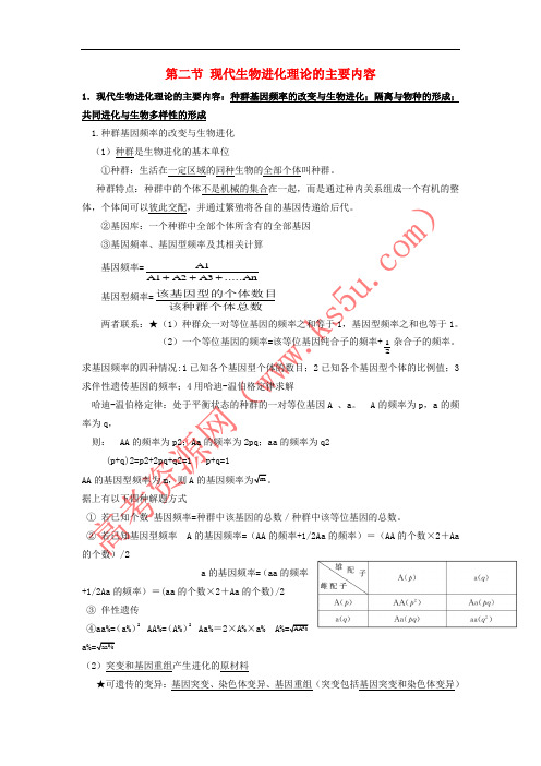 山东省沂水县高中生物 第七章 现代生物进化理论 第二节 现代生物进化理论的主要内容知识点总结学案 新