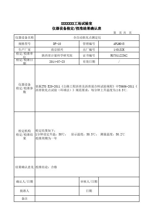 沥青软化点仪-检定校准结果确认表