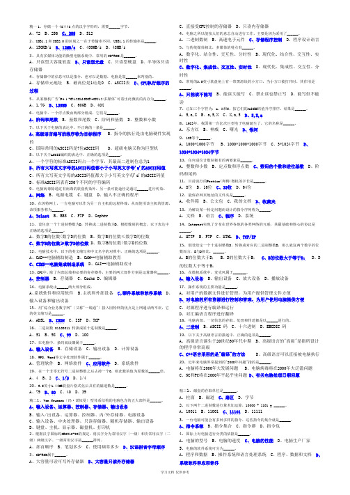 全国计算机等级考试一级选择题(含答案)