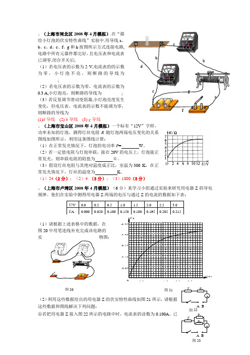 2008年上海地区高考模拟试卷分类汇编 18电学实验