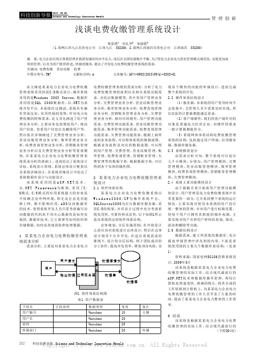 浅谈电费收缴管理系统设计