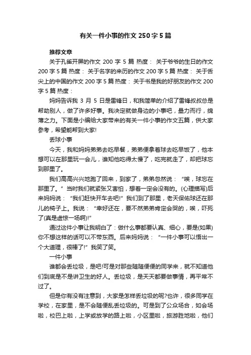 有关一件小事的作文250字5篇