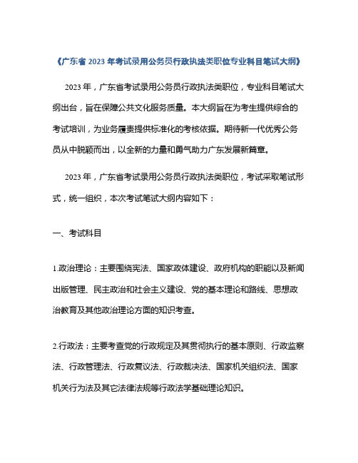 《广东省2023年考试录用公务员行政执法类职位专业科目笔试大纲》