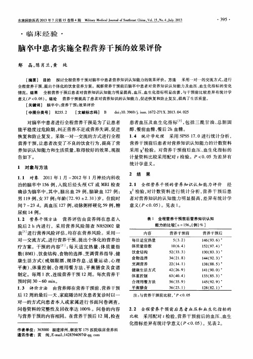 脑卒中患者实施全程营养干预的效果评价