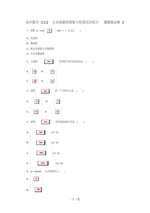 高中数学3.3.2正切函数的图象与性质同步练习湘教版必修2