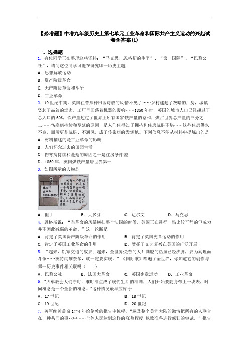 【必考题】中考九年级历史上第七单元工业革命和国际共产主义运动的兴起试卷含答案(1)