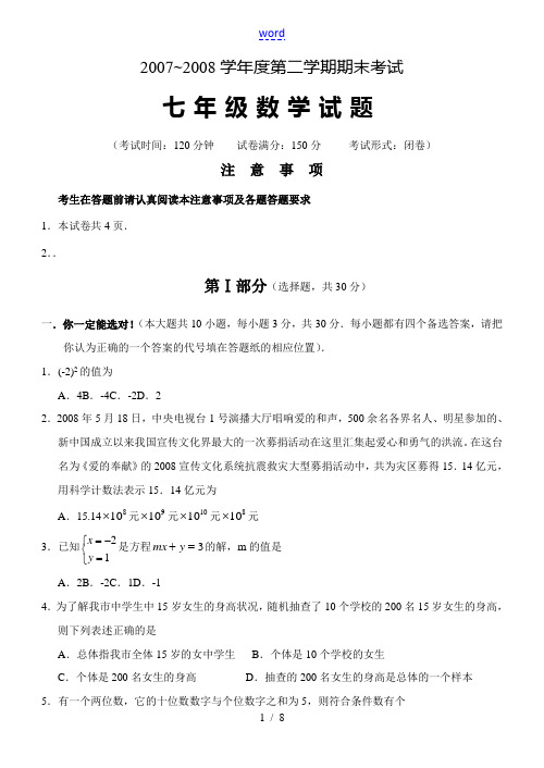 2007~2008学年度第二学期期末考试七年级数学试卷苏教版