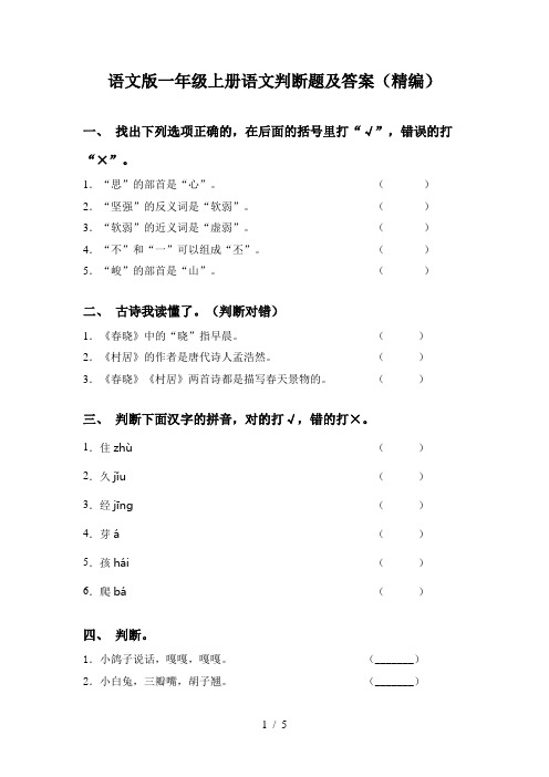 语文版一年级上册语文判断题及答案(精编)