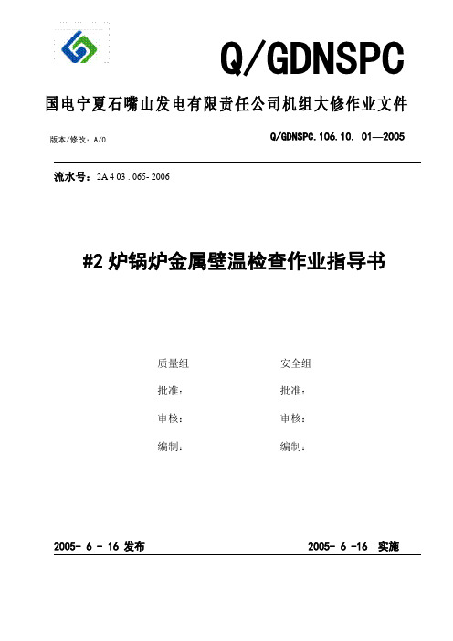 锅炉金属壁温测点检查作业指导书