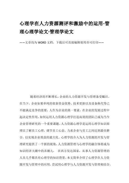 心理学在人力资源测评和激励中的运用-管理心理学论文-管理学论文