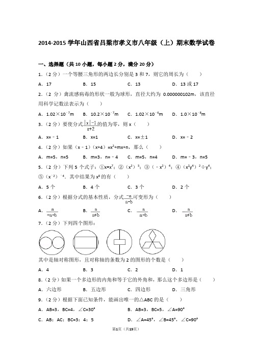 【真卷】2014-2015年山西省吕梁市孝义市八年级上学期数学期末试卷及答案