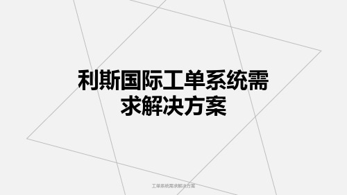 工单系统需求解决方案