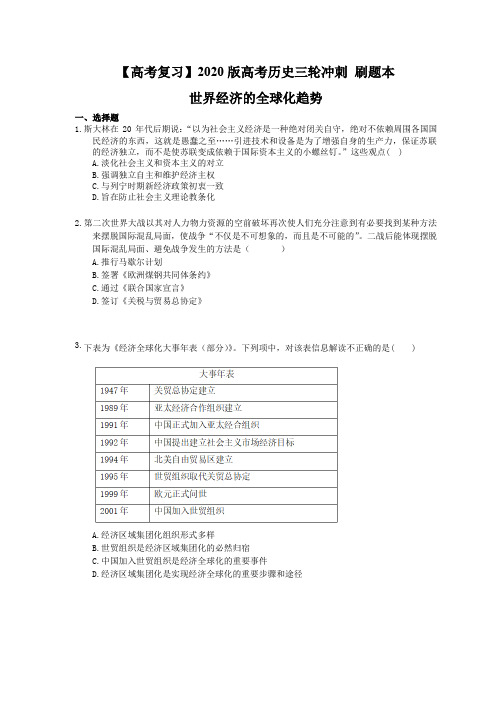 【高考复习】2020版高考历史三轮冲刺 刷题本 世界经济的全球化趋势(含答案解析)