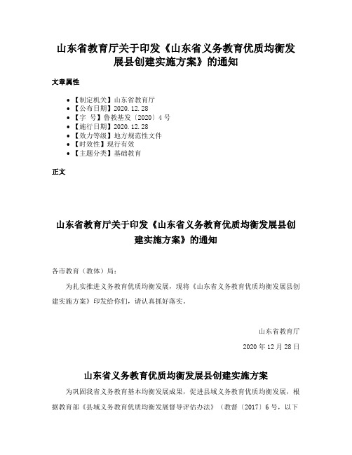 山东省教育厅关于印发《山东省义务教育优质均衡发展县创建实施方案》的通知