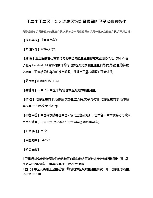 干旱半干旱区非均匀地表区域能量通量的卫星遥感参数化