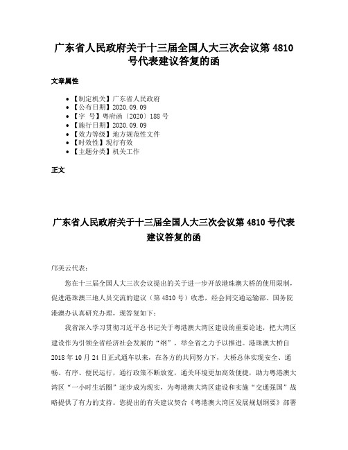 广东省人民政府关于十三届全国人大三次会议第4810号代表建议答复的函