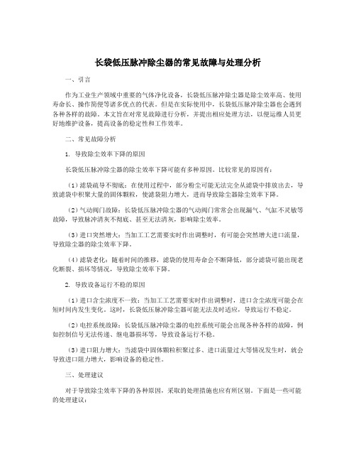 长袋低压脉冲除尘器的常见故障与处理分析