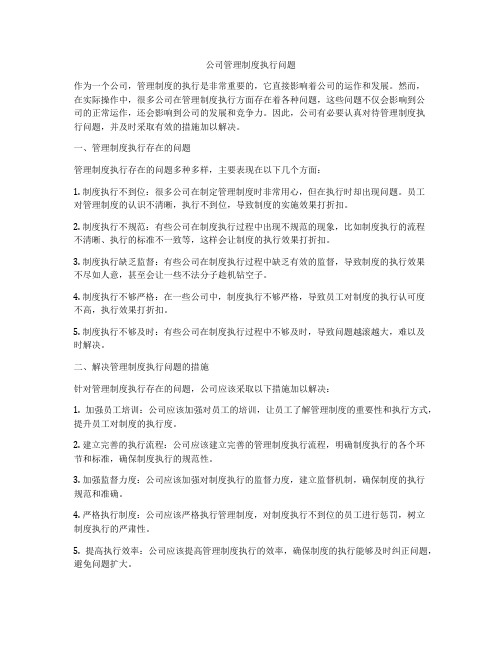 公司管理制度执行问题