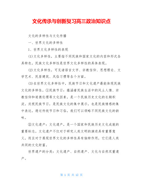 文化传承与创新复习高三政治知识点