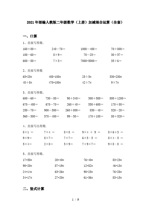 2021年部编人教版二年级数学(上册)加减混合运算(全套)