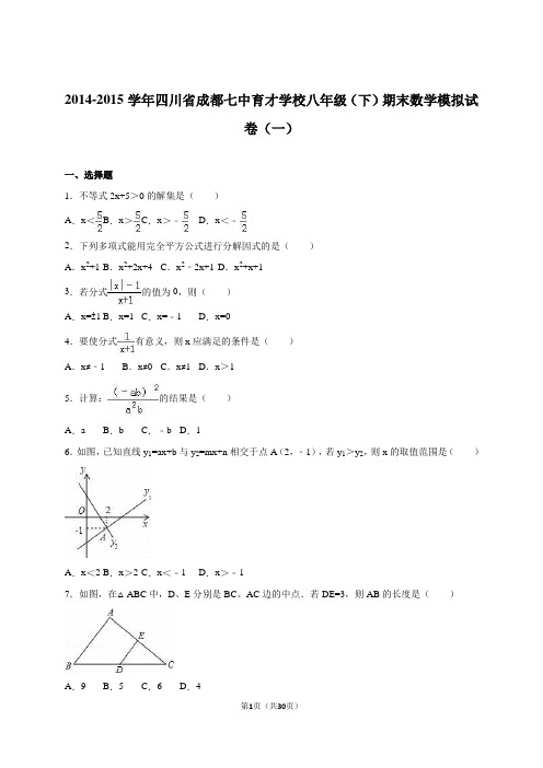 七中育才学校2014-2015年八年级下期末数学模拟试卷(1)含解析