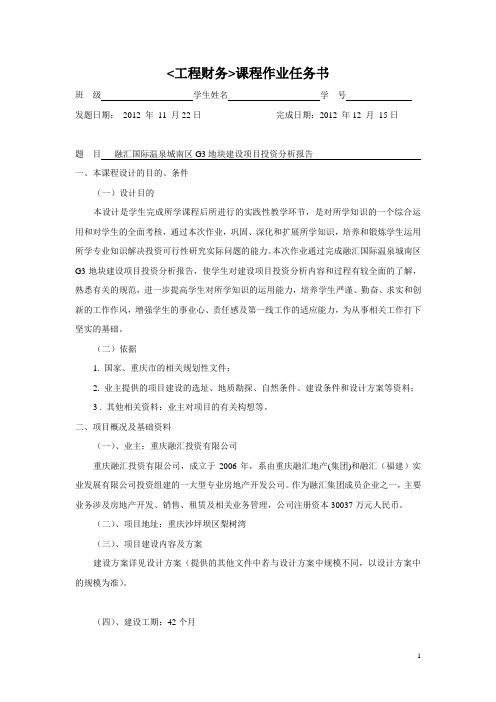 融汇温泉城南区G3项目投资决策作业任务书