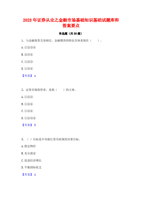 2023年证券从业之金融市场基础知识基础试题库和答案要点