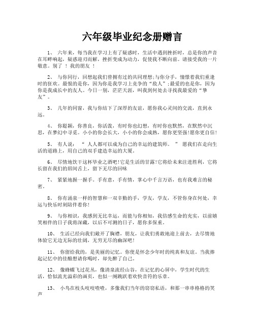 六年级毕业纪念册赠言