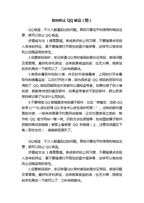 如何防止QQ被盗（图）