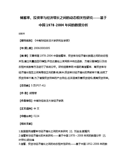 储蓄率、投资率与经济增长之间的动态相关性研究——基于中国1978-2004年间的数据分析