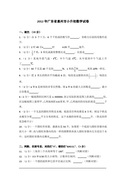 [真卷]2012年广东省惠州市小升初数学试卷含答案