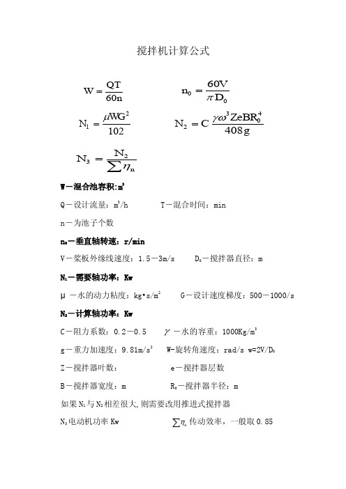 搅拌机计算公式