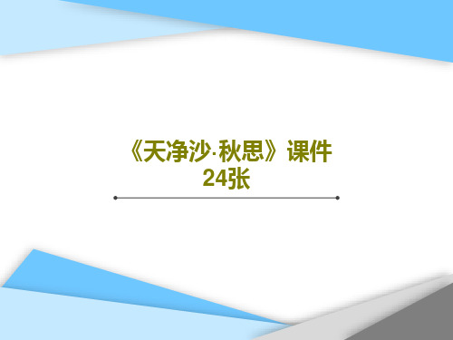 《天净沙·秋思》课件24张26页PPT