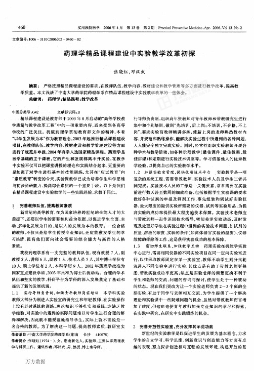 药理学精品课程建设中实验教学改革初探