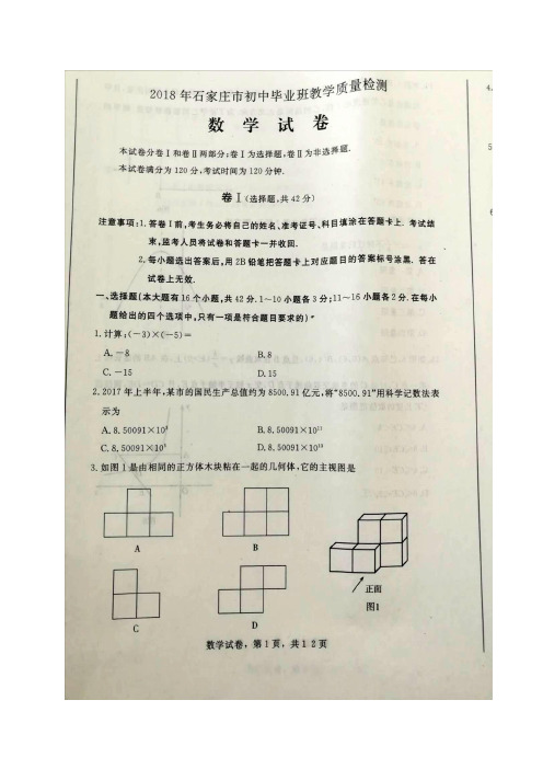 河北省石家庄市2018届初中毕业班教学质量检测(第一次模拟)数学试题(图片版)