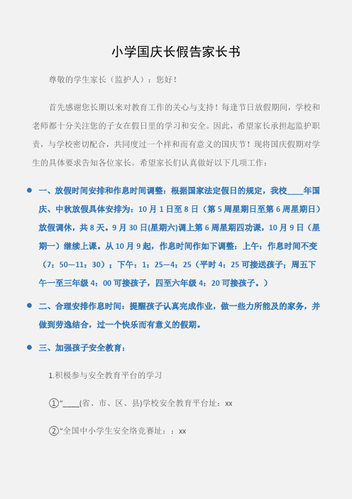 (倡议书)小学国庆长假告家长书