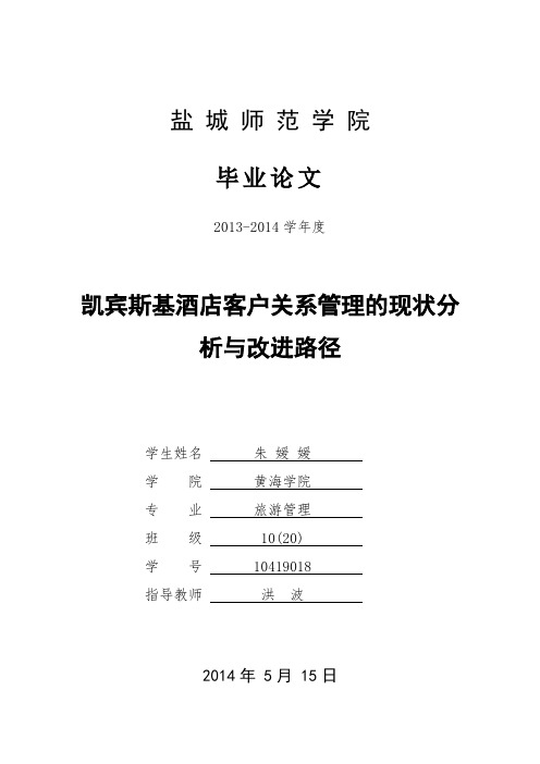 凯宾斯基酒店客户关系管理的现状分析与改进路径