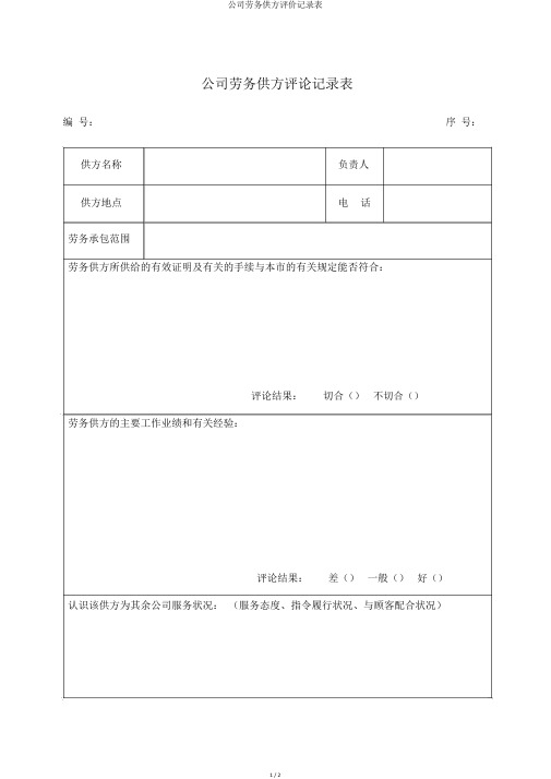 公司劳务供方评价记录表