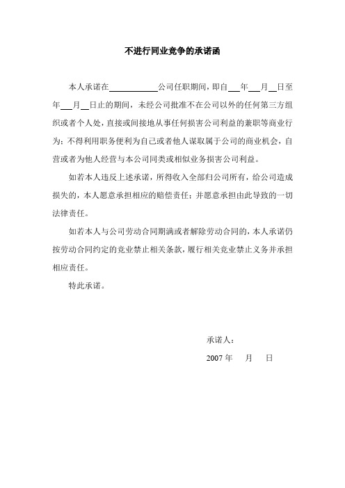 不进行同业竞争的承诺函