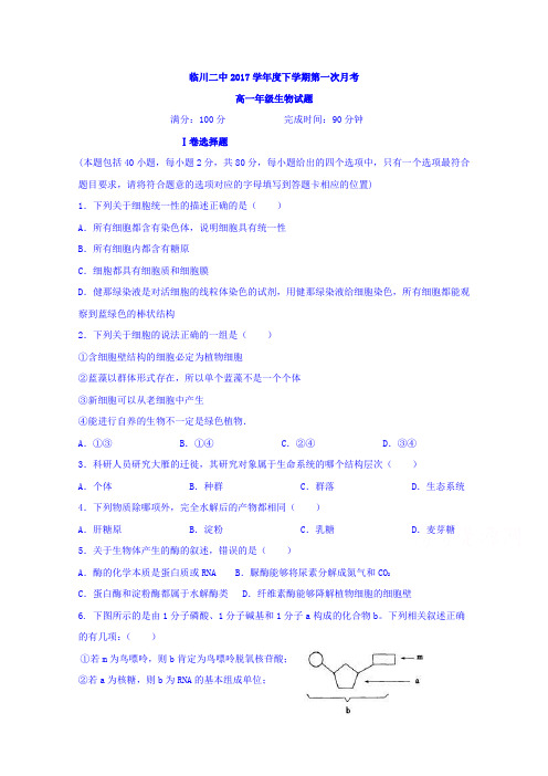 江西省临川二中2016-2017年高一下学期第一次月考生物试题 含答案 精品