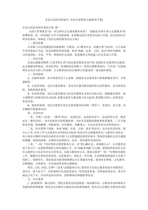 企业公益活动策划书 企业公益策划方案(优秀7篇)