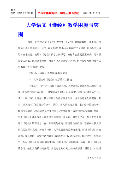 大学语文《诗经》教学困境与突围