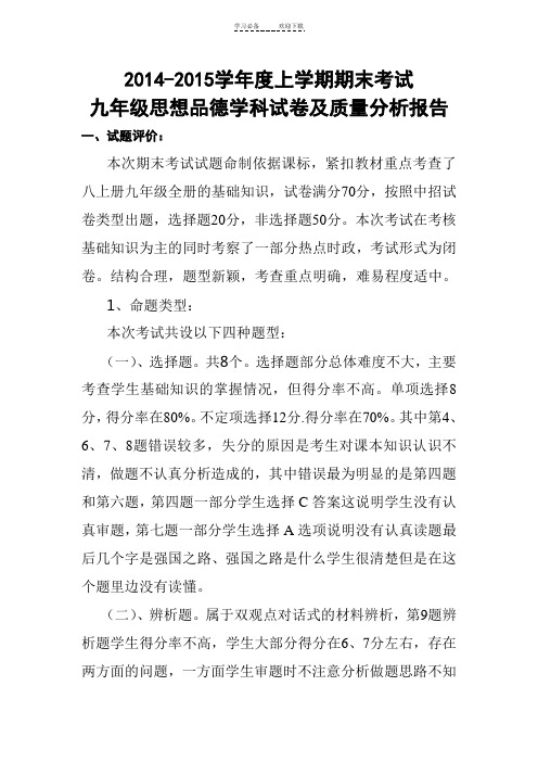 九年级政治期末试卷分析