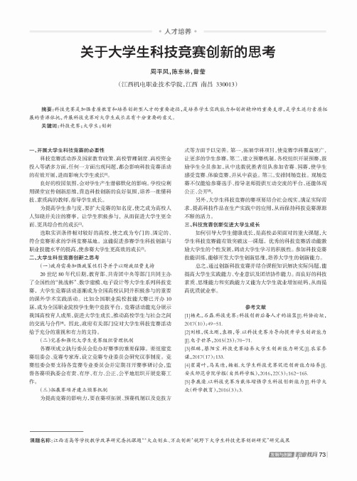 关于大学生科技竞赛创新的思考